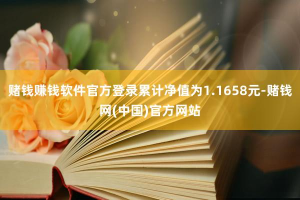 赌钱赚钱软件官方登录累计净值为1.1658元-赌钱网(中国)官方网站