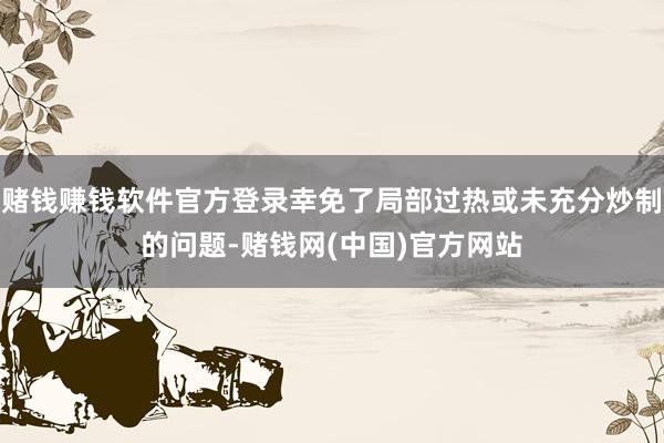 赌钱赚钱软件官方登录幸免了局部过热或未充分炒制的问题-赌钱网(中国)官方网站