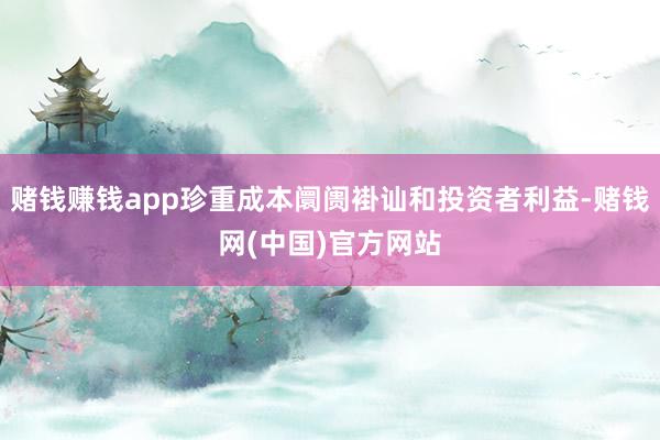赌钱赚钱app珍重成本阛阓褂讪和投资者利益-赌钱网(中国)官方网站