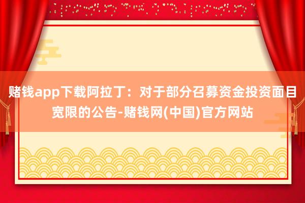 赌钱app下载阿拉丁：对于部分召募资金投资面目宽限的公告-赌钱网(中国)官方网站