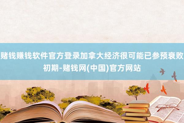 赌钱赚钱软件官方登录加拿大经济很可能已参预衰败初期-赌钱网(中国)官方网站