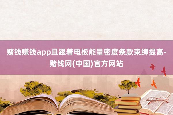 赌钱赚钱app且跟着电板能量密度条款束缚提高-赌钱网(中国)官方网站