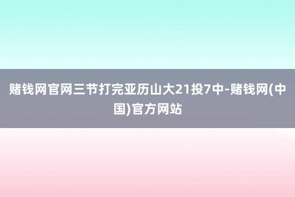 赌钱网官网三节打完亚历山大21投7中-赌钱网(中国)官方网站